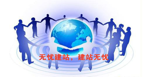雙收網(wǎng)絡(luò)旗下無(wú)憂建站